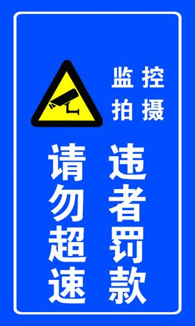 标识牌监控拍摄违者罚款
