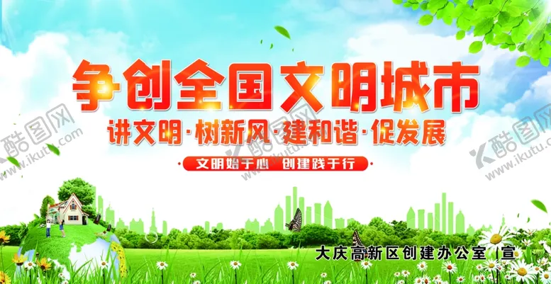 编号：73674703140624232837【酷图网】源文件下载-文明城市宣传