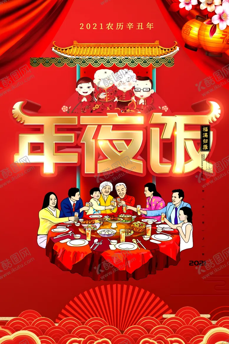 编号：47415204181915339036【酷图网】源文件下载-年夜饭