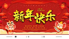新年快乐
