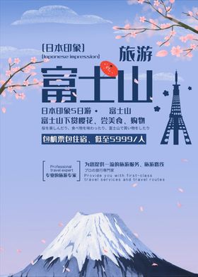 旅游海报浅色富士山