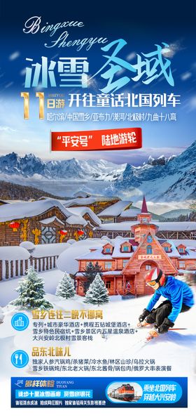 冰雪嘉年华东北哈尔滨旅游海报