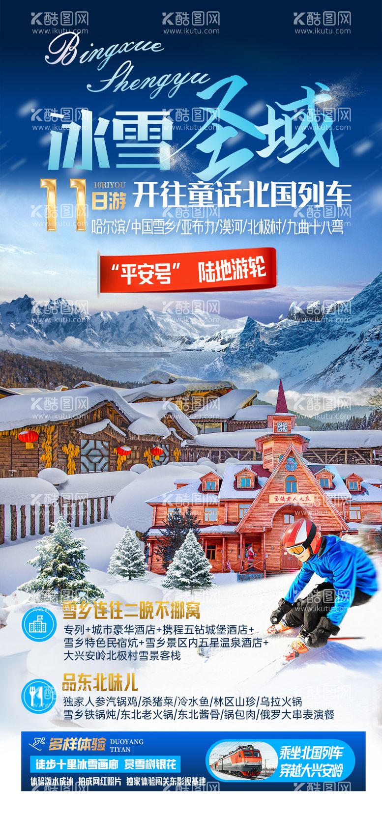 编号：34387012041909279962【酷图网】源文件下载-冰雪圣域哈尔滨旅游海报