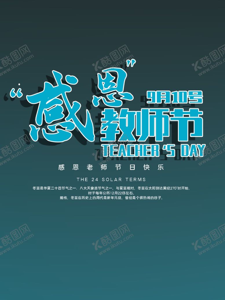 编号：82977809190342457969【酷图网】源文件下载-教师节