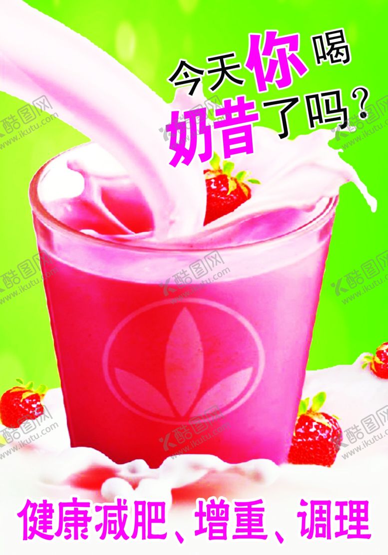 编号：68802607092311354620【酷图网】源文件下载-草莓奶昔海报