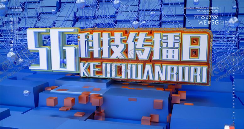 编号：47306405152147588377【酷图网】源文件下载-5G海报
