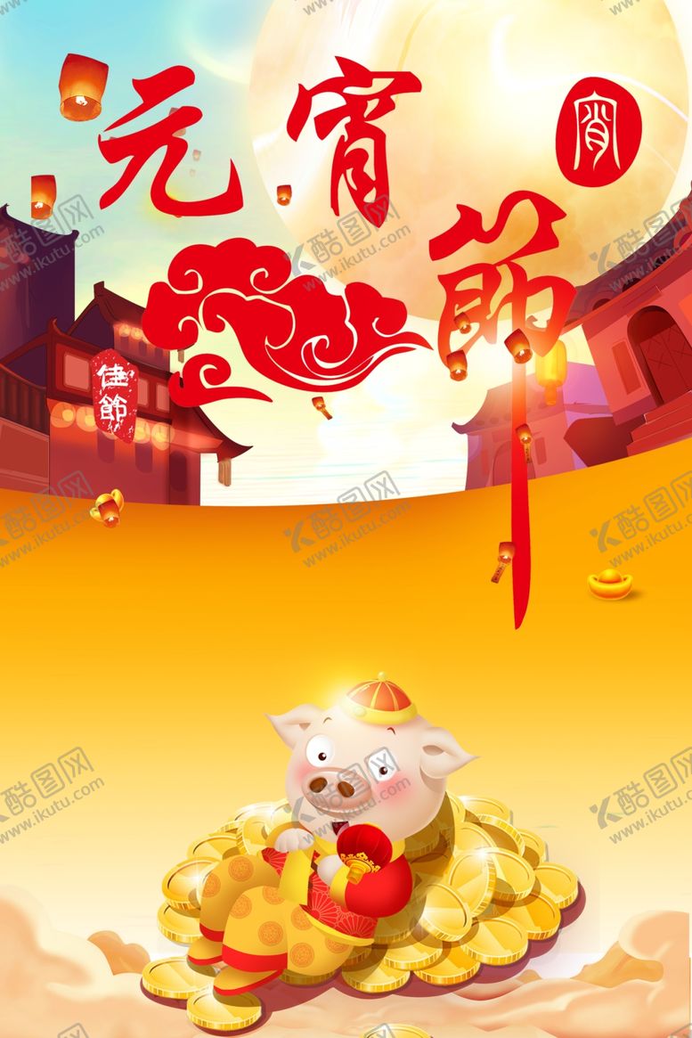 编号：24786010300016073601【酷图网】源文件下载-元宵