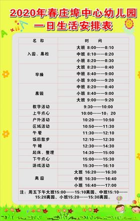 幼儿园时间表