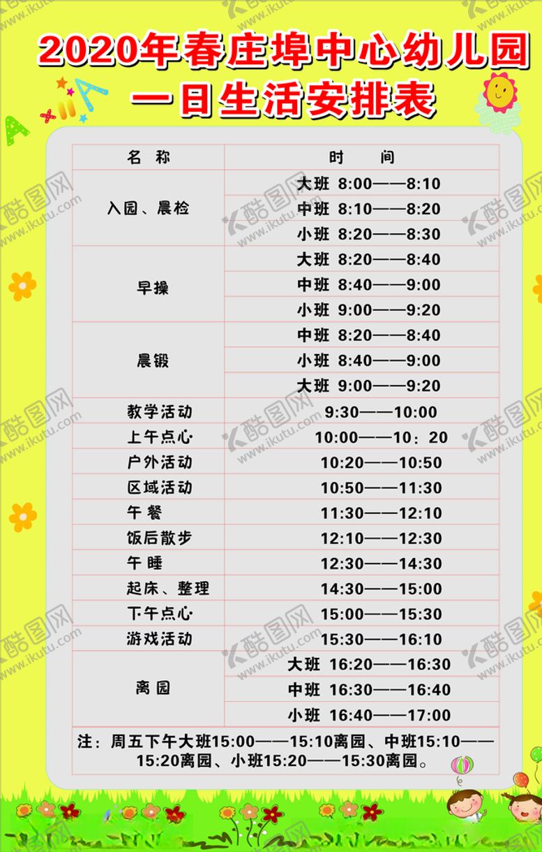 编号：34772406171804166352【酷图网】源文件下载-幼儿园时间表