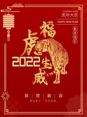 福虎生威2022新年海报