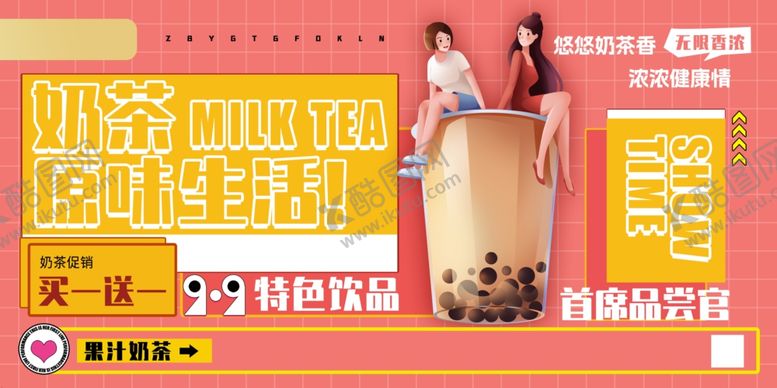 编号：96654810162152407919【酷图网】源文件下载-奶茶