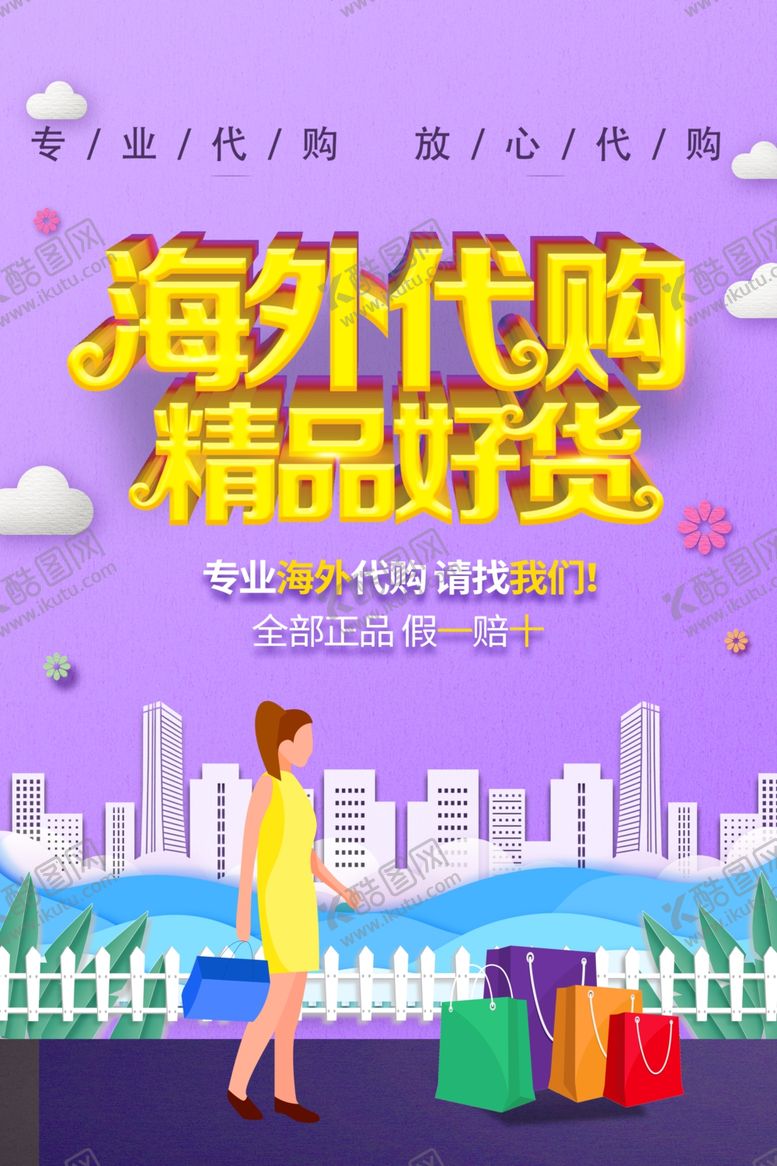 编号：98368201171042365824【酷图网】源文件下载-海外代购精品好货