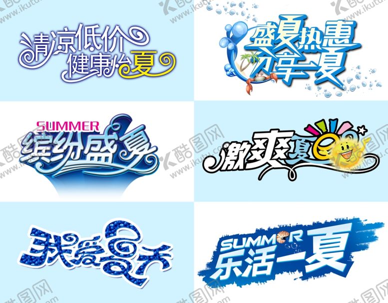 编号：78610109251503273409【酷图网】源文件下载-夏天清爽广告标题字排版