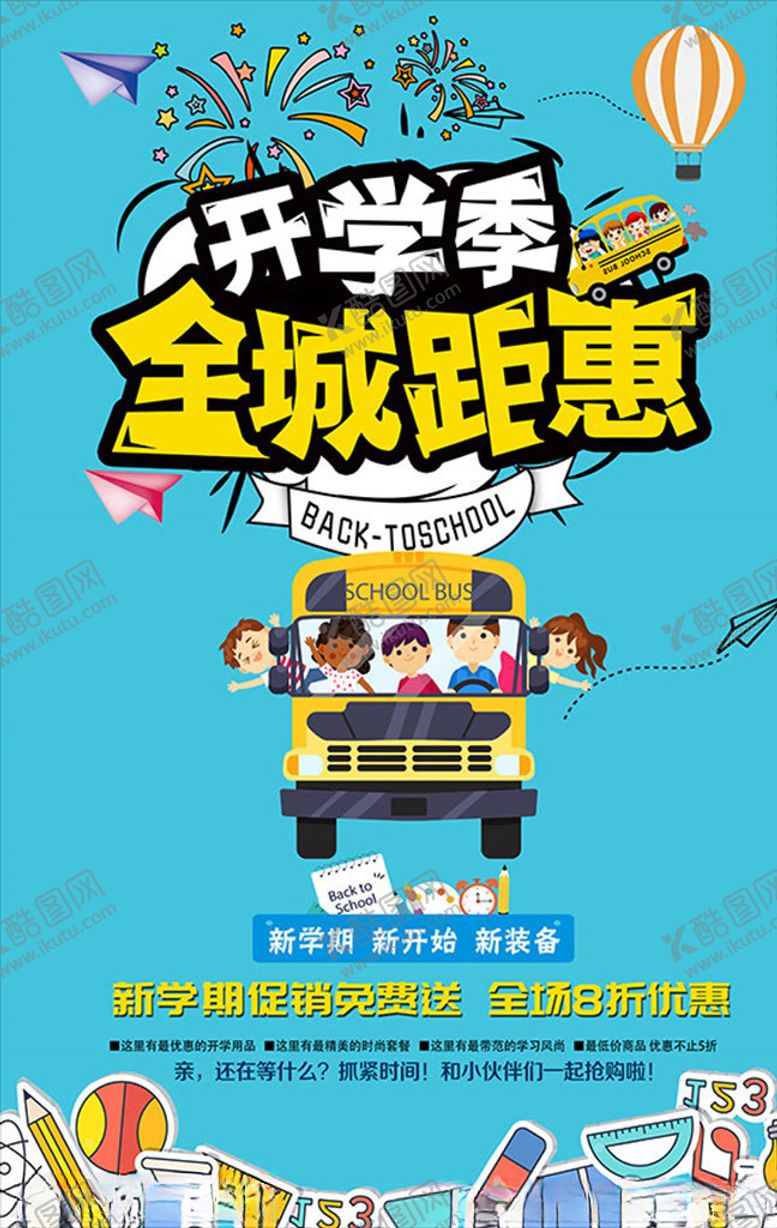 编号：16409905010644301549【酷图网】源文件下载-开学季新装备钜惠海报PSD分层