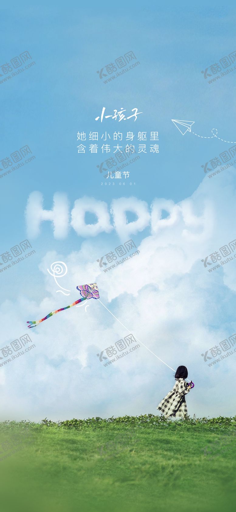 编号：95652906151119589025【酷图网】源文件下载-儿童节海报