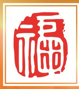 福字