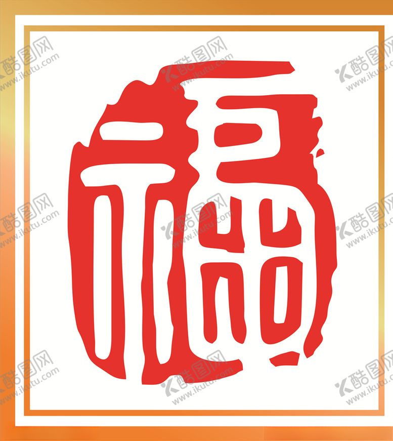 编号：68666710280740298505【酷图网】源文件下载-福字