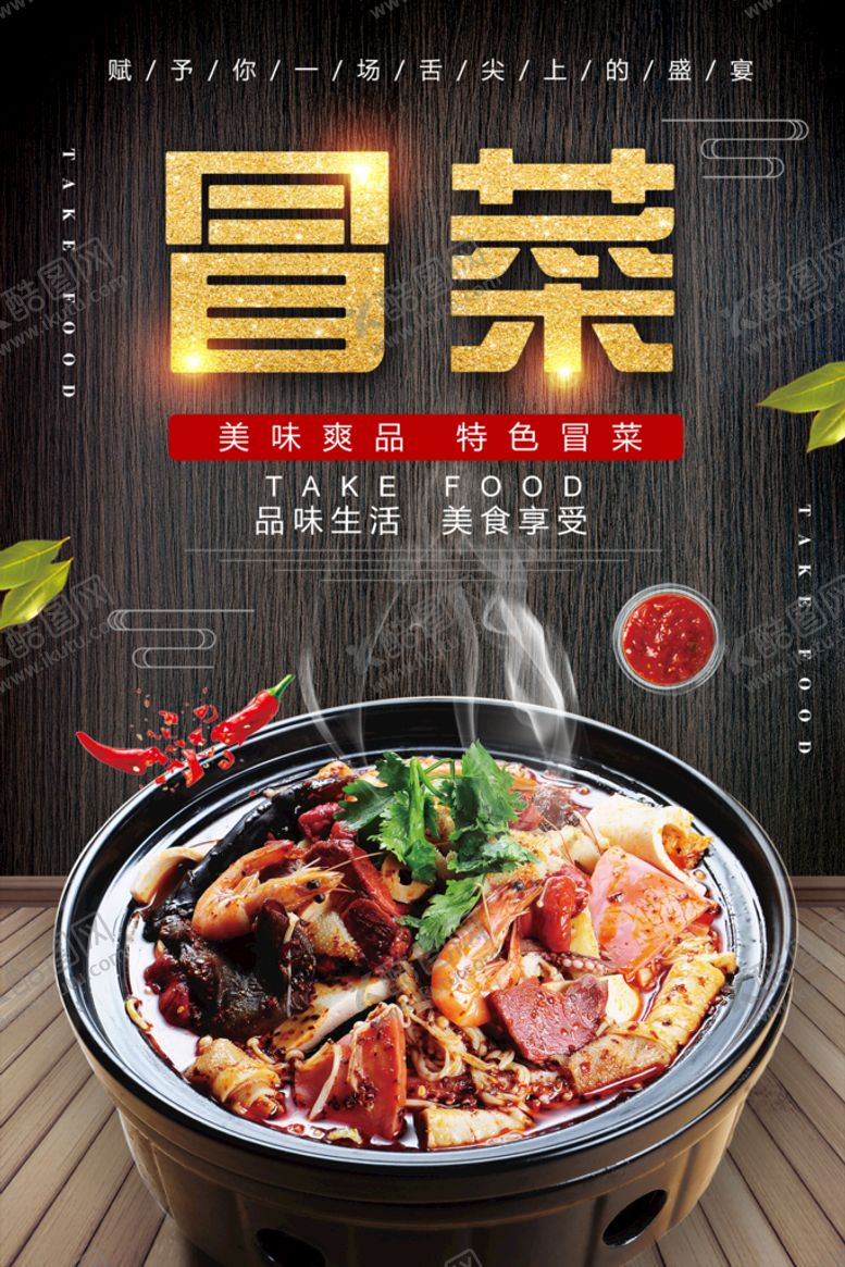 编号：31875909181831228347【酷图网】源文件下载-冒菜