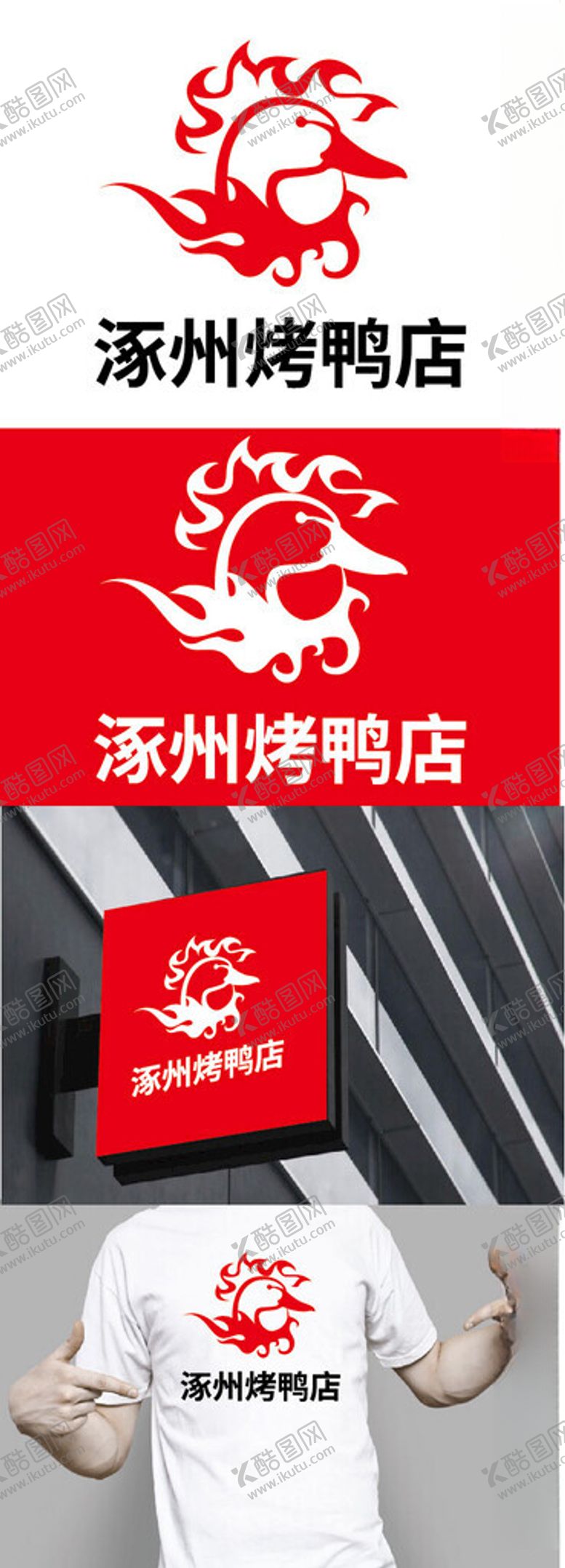 编号：87875802200716246725【酷图网】源文件下载-烤鸭店标识设计