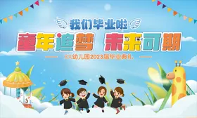 幼儿园毕业典礼