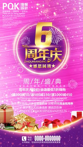 6周年庆