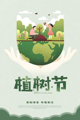 植树节海报绿色广告设计造林