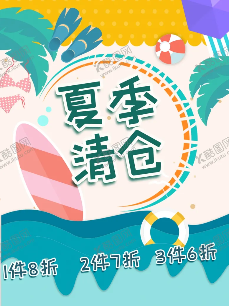 编号：53053006241257055620【酷图网】源文件下载-夏季清仓