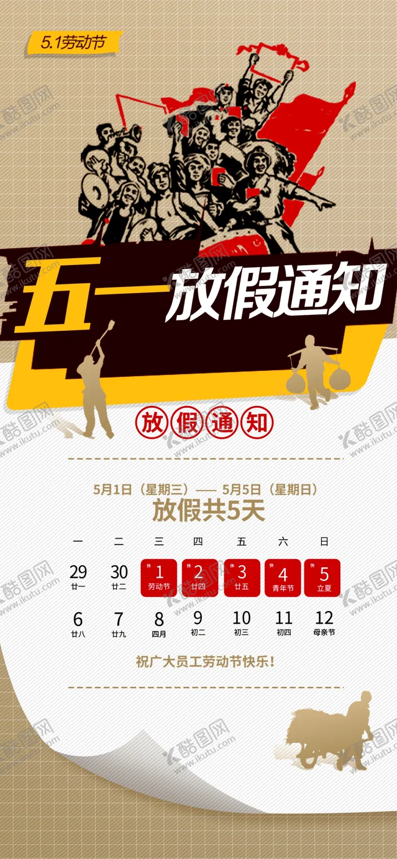 编号：45160401121749011174【酷图网】源文件下载-五一放假通知