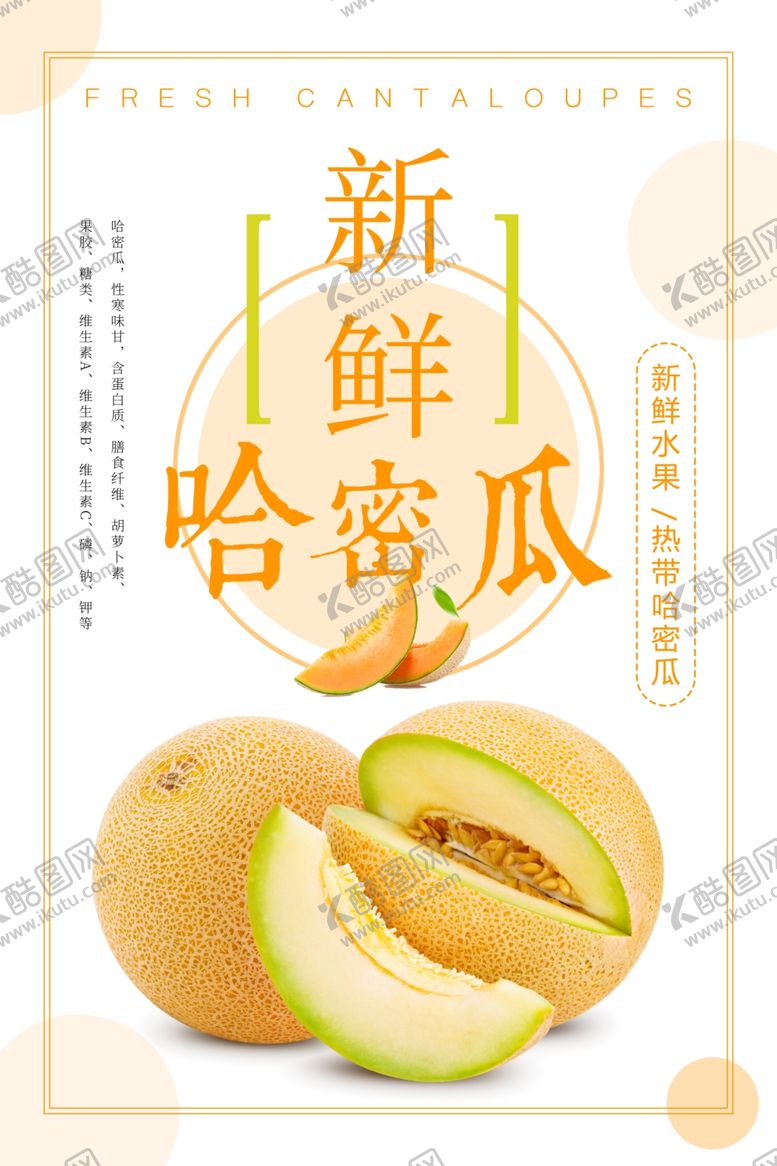 编号：11248007051703362989【酷图网】源文件下载-新鲜哈密瓜促销海报