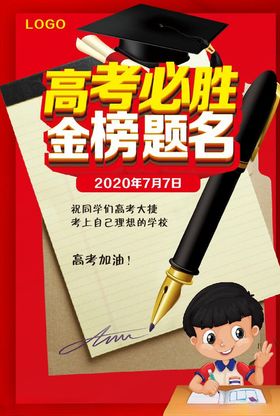 高考必胜金榜题目