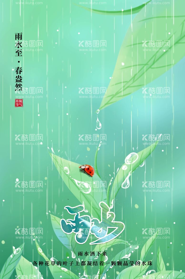 编号：44368903071837466231【酷图网】源文件下载-雨水海报