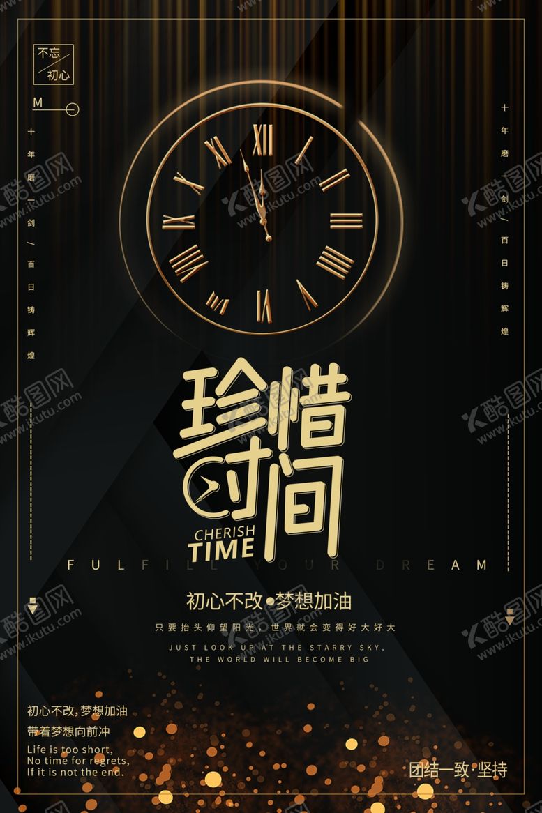 编号：95743909190229399814【酷图网】源文件下载-黑金时钟珍惜时间正能量激励海报