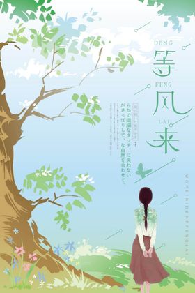 等风来海报