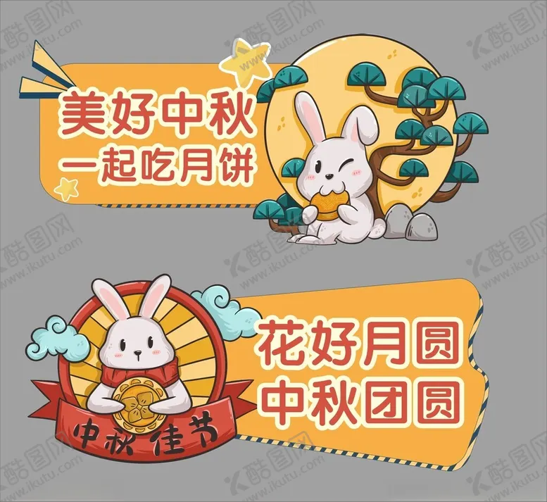 编号：73697902130047277940【酷图网】源文件下载-中秋佳节展板