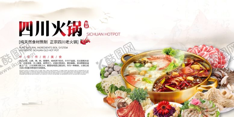 编号：97974005131305383033【酷图网】源文件下载-四川火锅