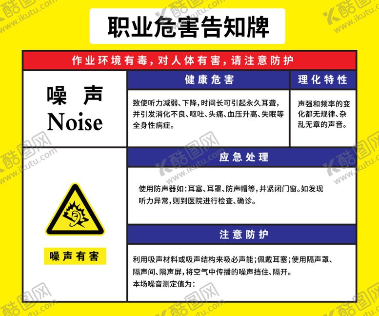 编号：54527801130605498832【酷图网】源文件下载-职业危害告知牌