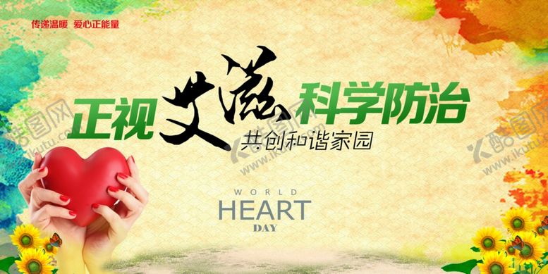 编号：20401705080912065188【酷图网】源文件下载-艾滋病日