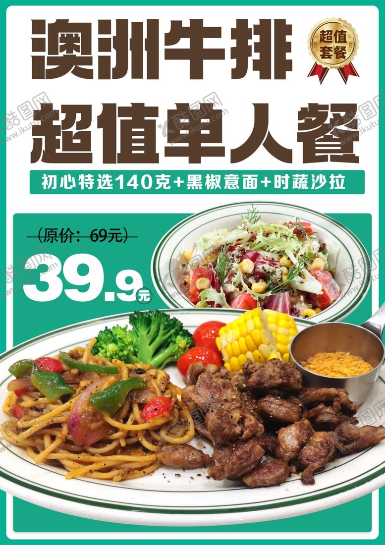 编号：14630802071822316493【酷图网】源文件下载-澳洲牛排超值单人餐海报