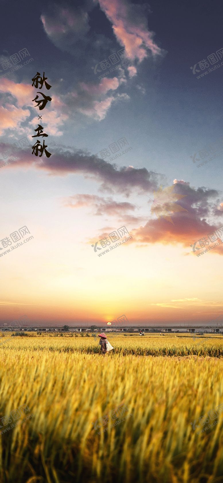 编号：65074910071947364380【酷图网】源文件下载-立秋海报