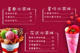 哈根达斯雪糕