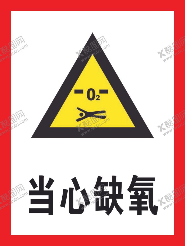 编号：50119209210023588213【酷图网】源文件下载-警示牌提示牌当心缺氧