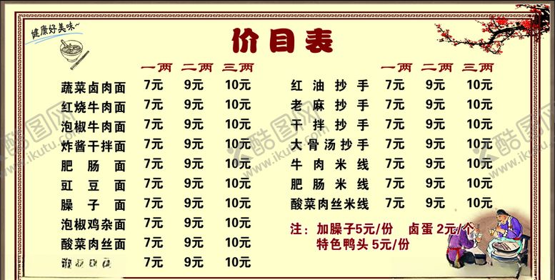 编号：35868409200125269279【酷图网】源文件下载-面馆价目表