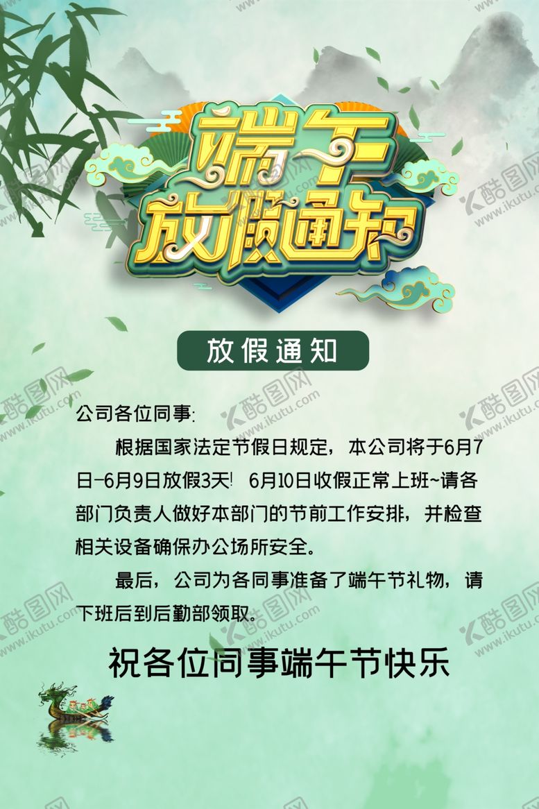 编号：57773210281429413438【酷图网】源文件下载-端午放假通知