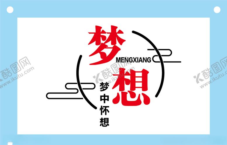 编号：64244609181900311709【酷图网】源文件下载-创意梦想励志文字图片素材