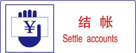 结账