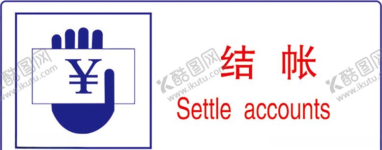 编号：46783609120527092440【酷图网】源文件下载-结账