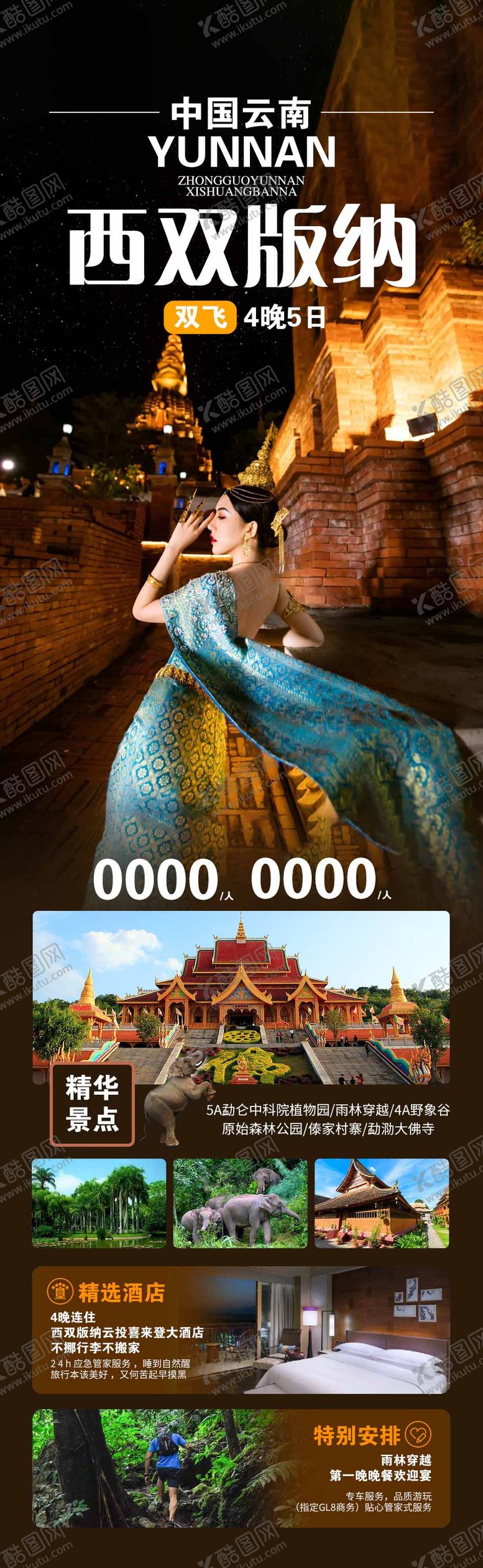 编号：59573310281750076177【酷图网】源文件下载-版纳旅游海报