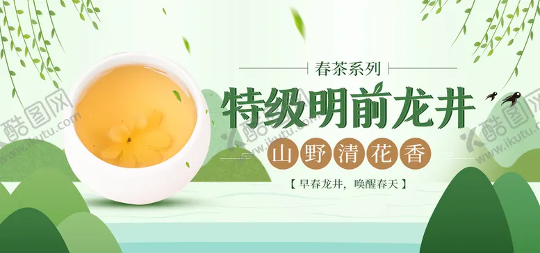 编号：18956009250050428659【酷图网】源文件下载-明前龙井茶