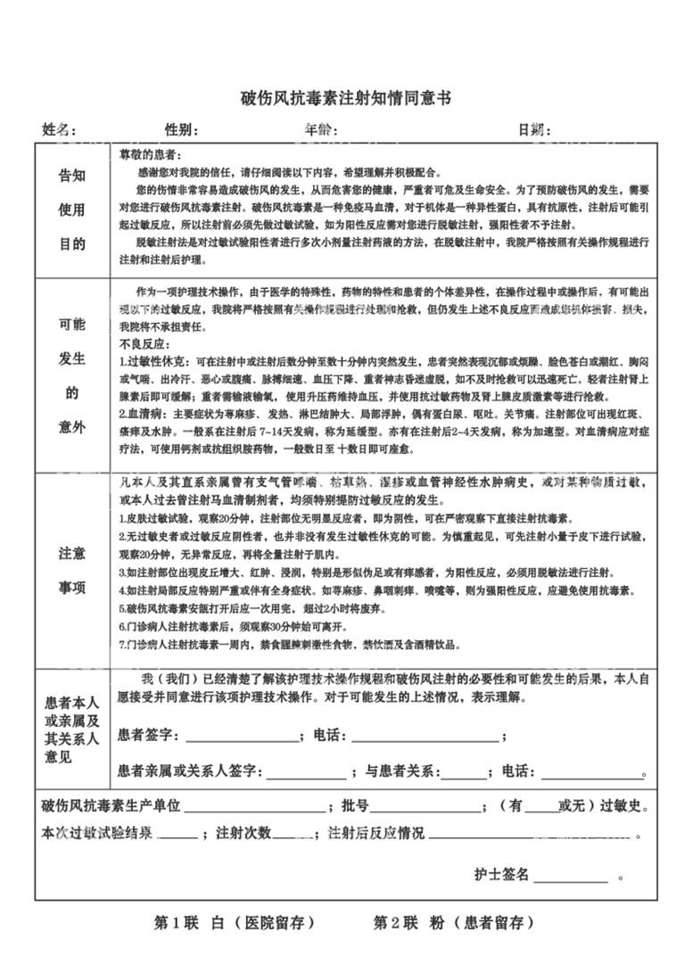 编号：62712103220724431513【酷图网】源文件下载-破伤风抗毒素注射知情注意书