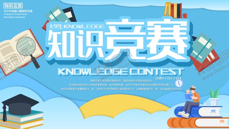编号：43156410222306147565【酷图网】源文件下载-知识竞赛